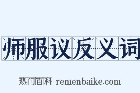 师服议反义词是什么意思的图片